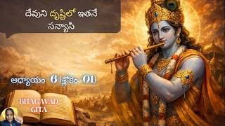 Bhagavad Gita chapter 6 verse01 |karma- sanyasa yoga|కర్మలను వదిలిన వాడు కాదు|భవద్గీత 6.01|