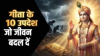 भगवद गीता सार  | 10 अनमोल उपदेश। Krishna Vani