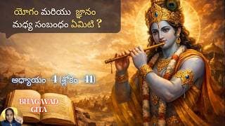 Bhagavad Gita chapter 4 verse 41|jnana yoga||కర్మ జ్ఞానం మధ్య ఉన్న సత్యాన్ని విను…|భగవద్గీత 4.41|