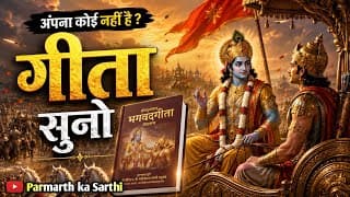 अपना कोई नहीं है ? गीता सुनो | Shrimad Bhagwat Geeta Saar | Krishna gyan