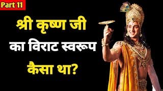 विराट स्वरूप वर्णन। Bhagavad-Gita Chapter 11