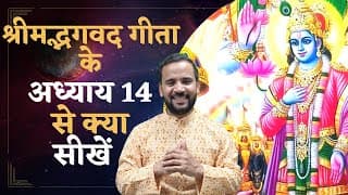 Bhagavad Gita Chapter 14 | प्रकृति के तीन गुण शरीर में कैसे काम करते हैं |