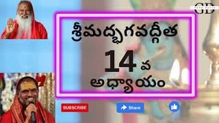  Bhagavad Gita Chapter -14 Telugu Lyrics | భగవద్గీత - 14వ అధ్యాయం గుణత్రయ విభాగయోగః
