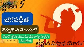 భగవద్గీత మొదటి అధ్యాయం శ్లోకం 1.5