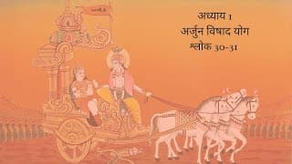 Bhagavad Gita Chapter 1 Shloka 30 and 31 Hindi | भगवद गीता अध्याय 1 श्लोक 30 और 31 हिंदी