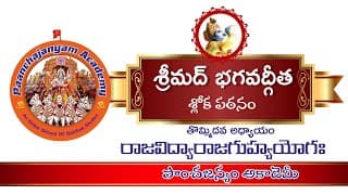 అధ్యాయం 9 | రాజవిద్యా రాజగుహ్య యోగః | శ్లోక పఠనం | భగవద్గీత I Chapter 9 I Rajavidya Rajaguhya Yogam