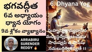 Bhagavad Gita Commentary in Tel Eng ch-6 V-9 శ్రీమద్భగవద్గీత ధ్యాన యోగం 9వ శ్లోకం వ్యాఖ్యానం