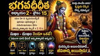 Chapter 2 Slokam 15 ఒత్తిడికి అంతిమ పరిష్కారం