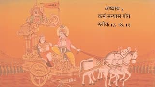 Bhagavad Gita Chapter 5 Shloka 17, 18 and 19 Hindi | भगवद गीता अध्याय 5 श्लोक 17, 18 और 19 हिंदी