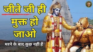 जीते जी ही मुक्त हो जाओ II मरने के बाद कुछ नहीं हैं