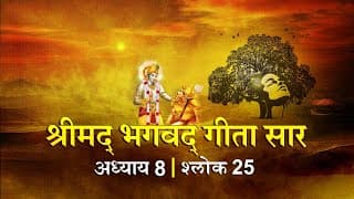 भगवद गीता सार अध्याय 8 श्लोक 25 with lyrics| Bhagawad Geeta Saar Chap 8-Verse 25 | Shailendra Bharti