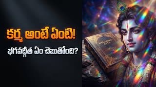 కర్మ అంటే అదృష్టం కాదు! | భగవద్గీత ఏం చెబుతోంది? | Bhagavad Gita Karma Lessons in Telugu