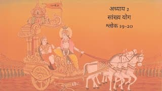 Bhagavad Gita Chapter 2 Shloka 19 and 20 Hindi | भगवद गीता अध्याय 2 श्लोक 19 और 20 हिंदी