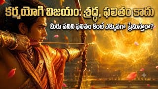 టెన్షన్ లేకుండా విజయం ఎలా? | Bhagavad Gita Shloka 2.47 | The Secret to Stress-Free Success