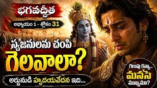 యుద్ధం ముందు అర్జునుడు ఎందుకు ఏడ్చాడు?