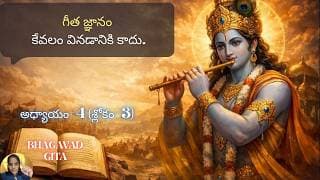 Bhagavad Gita chapter 4 verse 3|jnana yoga|అర్జునుడు అందుకే అర్హుడు| జ్ఞానయోగః||భగవద్గీత 4.3||