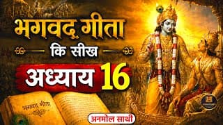 श्रीमद भगवद गीता अध्याय 16 की सीख | LIFE Changing Lesson of Bhagavad Gita Chapter 16 | Bhagwat Geeta