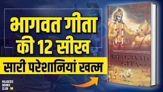 श्रीकृष्ण की 12 बातें Bhagavad Gita Lessons By Lord Krishna on Life in Hindi
