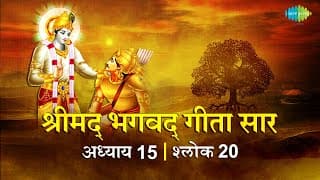 भगवद गीता सार अध्याय 15 श्लोक 20with lyrics | Bhagvad Geeta Chapter 15 sholk 20 | Shailendra Bharti