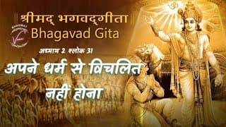 अपने धर्म से विचलित नहीं होना चाहिये | भगवद गीता: अध्याय 2 श्लोक 31