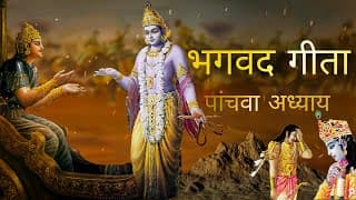 भगवत गीता आसान हिंदी भाषा में पांचवा अध्याय । Bhagwat Gita in Easy Hindi Language | Gita Chapter 5