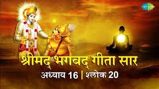 भगवद गीता सार अध्याय 16 श्लोक 20 with lyrics | Bhagvad Geeta Chapter 16 shlok 20 | Shailendra Bharti