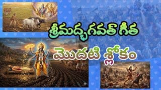 శ్రీమద్ భగవత్ గీత || ప్రథమ అధ్యాయం || అర్జునవిషాదయోగం || మొదటి శ్లోకం