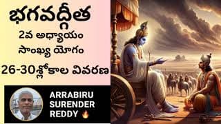 Bhagavad Gita శ్రీమద్భగవద్గీత 2వ అధ్యాయం సాంఖ్య యోగం 26-30 శ్లోకాల విస్తృత వివరణ