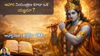 Bhagavad Gita chapter 4 verse 30|jnana yoga|తమ ఆహారాన్ని కూడా నియంత్రిస్తారు…||భగవద్గీత 4.30|