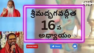  Bhagavad Gita Chapter -16 Telugu Lyrics | భగవద్గీత - 16వ అధ్యాయం దైవాసుర సంపద్విభాగయోగః