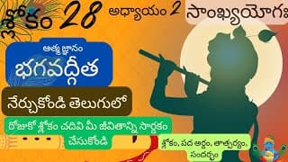 Bhagavad Gita chapter 2 verse 28||sankyayoga|| భగవద్గీత 2వ అధ్యాయం శ్లోకం 28|| divine touch telugu