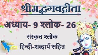 Shloka 9.26 of Bhagavad Gita with Hindi word meanings