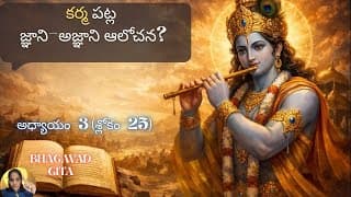 Bhagavad Gita chapter 3 verse 25|karma yoga| కర్మ పట్ల జ్ఞాని–అజ్ఞాని ఆలోచన| గీత 3.25