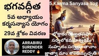 Bhagavad Gita Commentary in Tel Eng ch-5 శ్రీమద్భగవద్గీత కర్మసన్యాస యోగం 29వ శ్లోకం వ్యాఖ్యానం