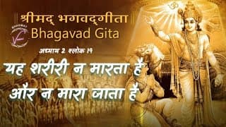 यह शरीरी न मारता है और न मारा जाता है | भगवद गीता उपदेश: अध्याय 2 श्लोक 19