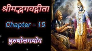Bhagvad Geeta | Chapter-15 With Text | श्रीमद्भगवद्गीता | अध्याय-१५ | पुरुषोत्तमयोग
