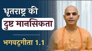 धृतराष्ट्र की दुष्ट मानसिकता | Bhagavad Gita 1.1 | Dhritrashtra's evil mentality | Chakravarti Das