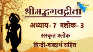 Shloka 7.3 of Bhagavad Gita with Hindi word meanings