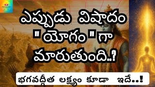 యోగమంటే ఏంటి? (Ch.1)what is Yogam ?