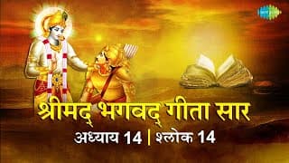 भगवद गीता सार अध्याय 14 श्लोक 14 with lyrics | Bhagvad Geeta Chapter 14 sholk 14| Shailendra Bharti