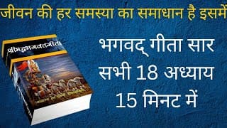 श्रीमद् भगवद् गीता सार सभी 18 अध्याय 15 मिनिट में। Bhagwad Geeta All 18 Chapters Only In 15 Minutes