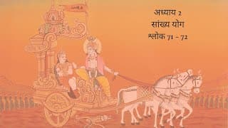 Bhagavad Gita Chapter 2 Shloka 71 and 72 Hindi | भगवद गीता अध्याय 2 श्लोक 71 और 72 हिंदी