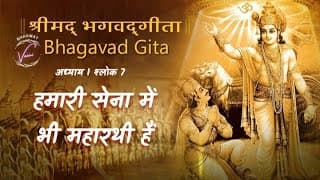 हमारी सेना में भी महारथी हैं | भगवद गीता: अध्याय 1 श्लोक 7