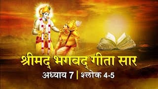 भगवद गीता सार अध्याय 7 श्लोक 4, 5 | Bhagawad Geeta Saar Chap 7- Verse 4, 5