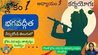 Bhagavad Gita chapter 3 verse 1||karma yoga|| భగవద్గీత 3వ అధ్యాయం శ్లోకం 1|| divine touch telugu