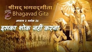 इसका शोक नहीं करना चाहिये | भगवद गीता: अध्याय 2 श्लोक 26