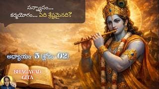 Bhagavad Gita chapter 5 verse 02|karma sanyasa yoga||ఇవి రెండూ సరైనవే…?|భగవద్గీత 5.02|