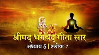 भगवद गीता सार अध्याय 5- श्लोक 7 with lyrics| Bhagwad Geeta Saar Chap 5- Verse 7