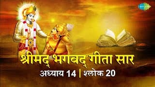 भगवद गीता सार अध्याय 14 श्लोक 20 with lyrics | Bhagvad Geeta Chapter 14 sholk 20| Shailendra Bharti