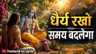 आखिर क्यों वक्त बदलने में समय लगता है? | एक गहरी सीख | Shrimad Bhagwat Geeta Saar